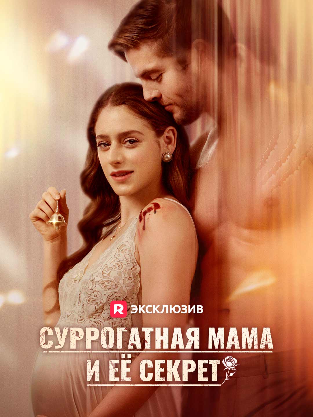 Суррогатная мама и её секретМини-сериал