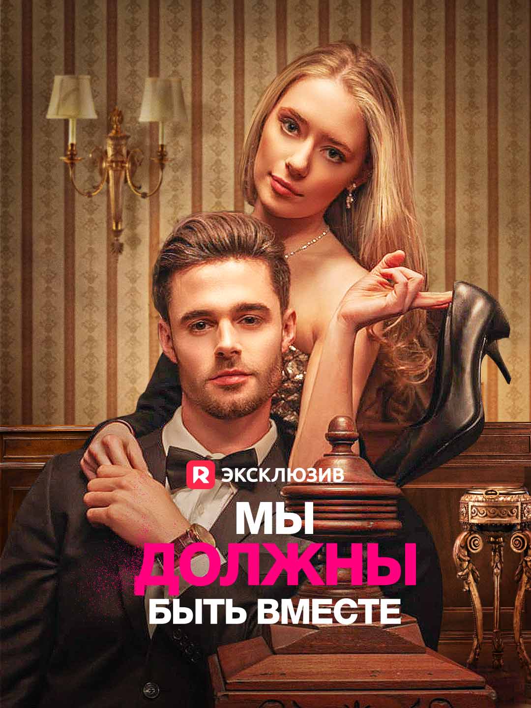 Мы должны быть вместеМини-сериал
