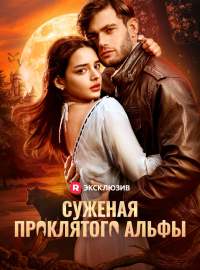 Суженая проклятого альфы