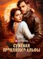 Суженая проклятого альфы Review