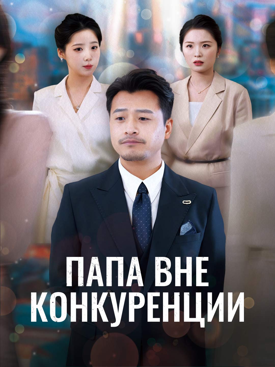 Папа вне конкуренцииМини-сериал