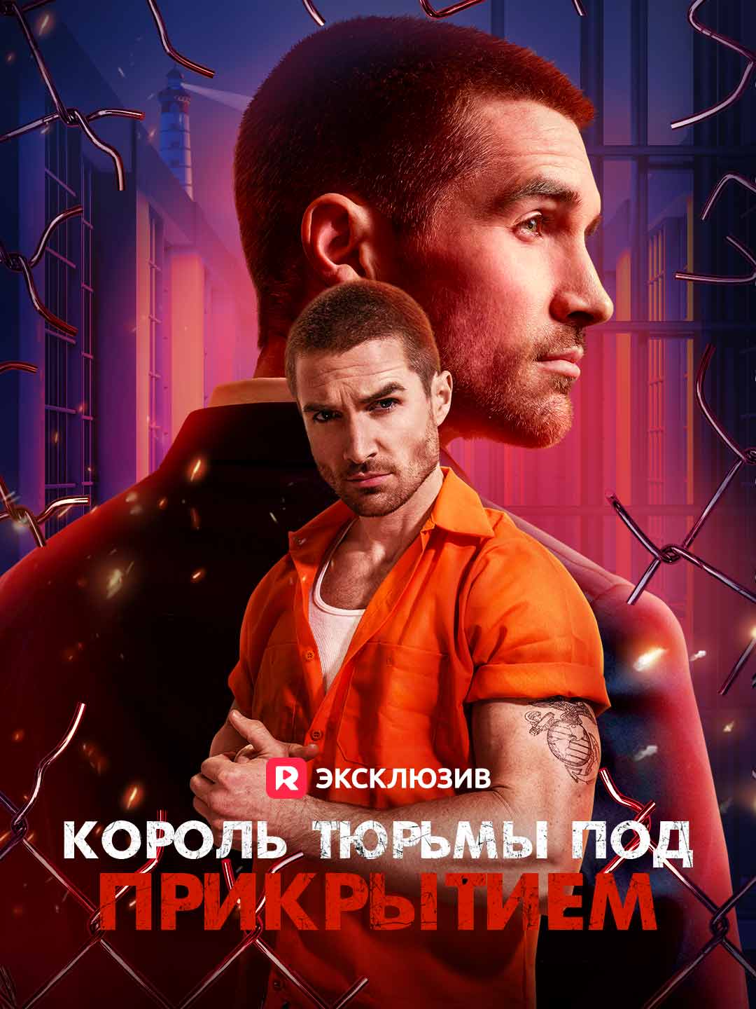 Король тюрьмы под прикрытиемМини-сериал