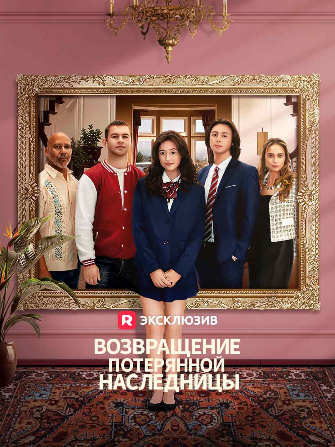 Возвращение потерянной наследницыМини-сериал