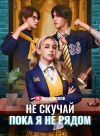 Не скучай, пока я не рядомКороткие драмы