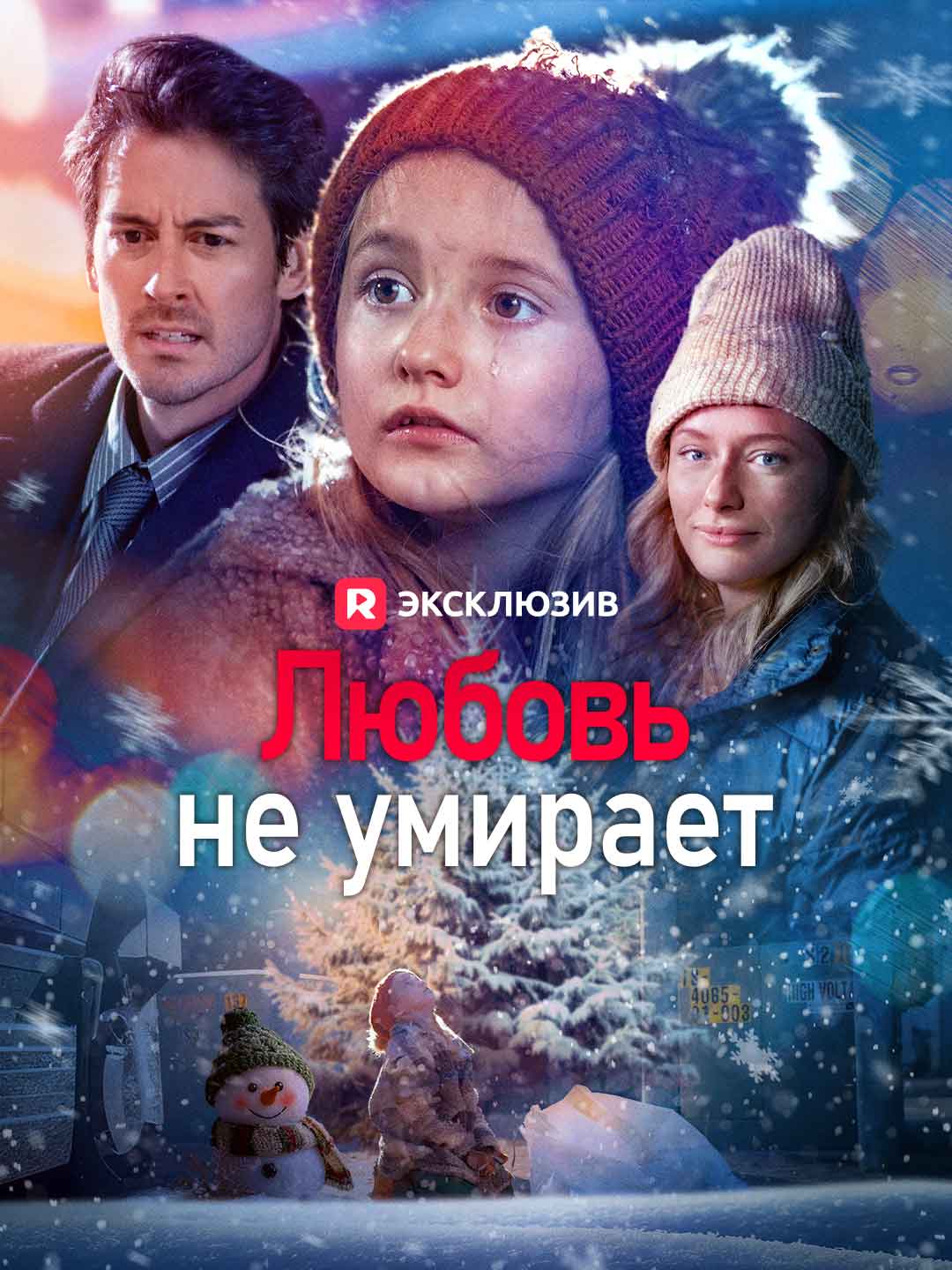 Любовь не умираетМини-сериал