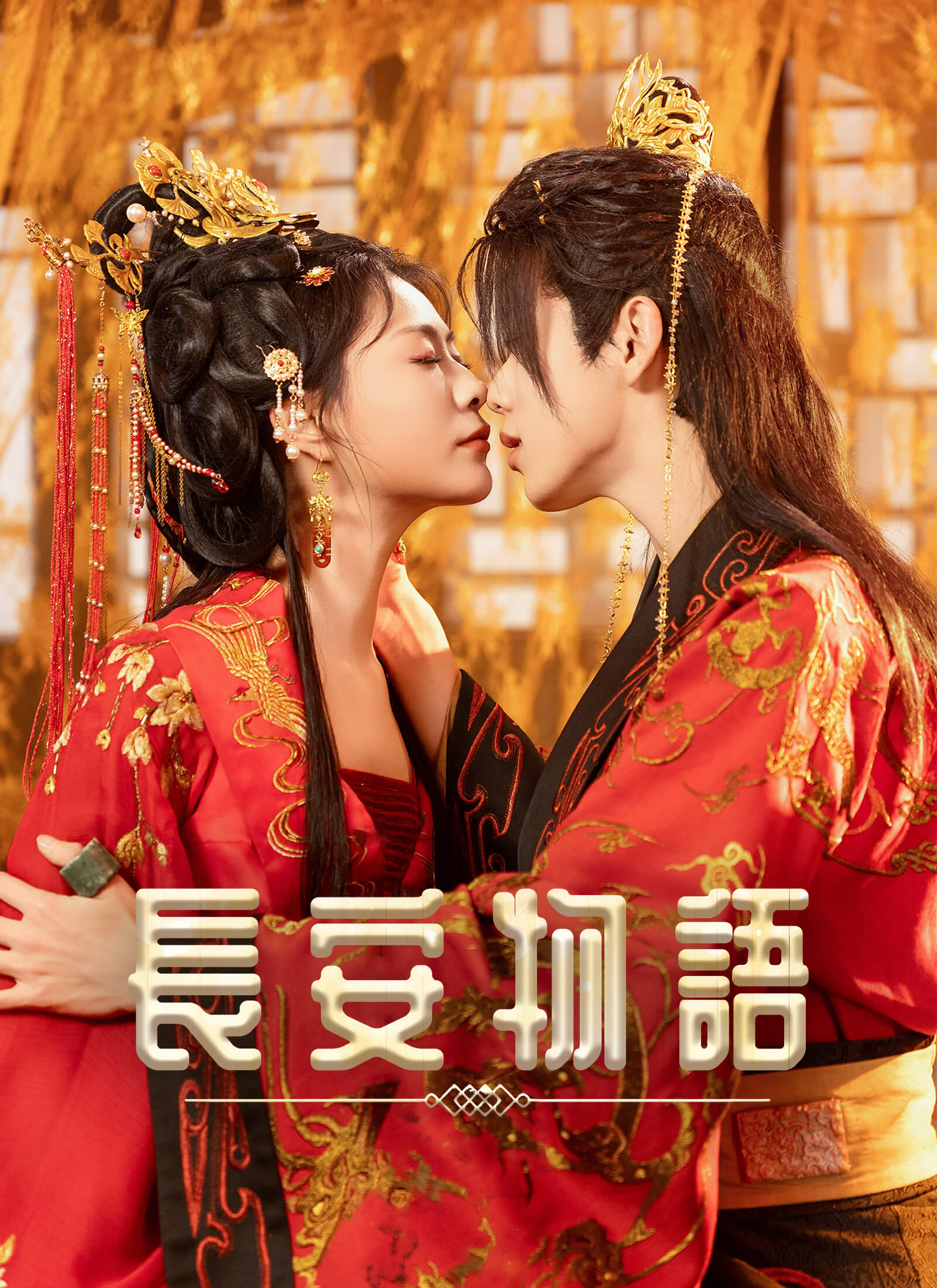 長安物語ミニシリーズ