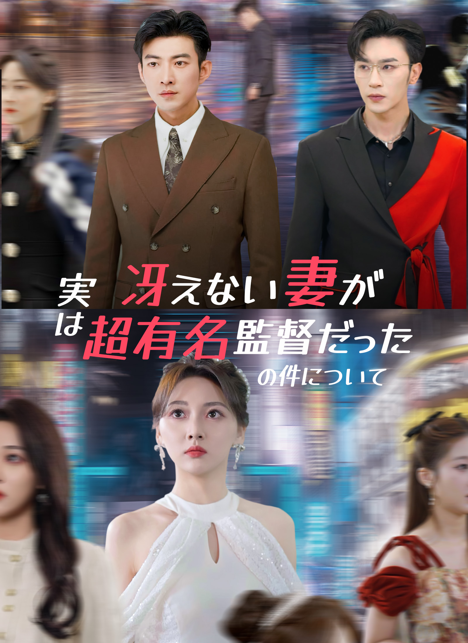 冴えない妻が実は超有名監督のだった件についてミニシリーズ
