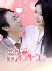 社長 奥様はインターン中！ショートドラマ