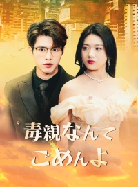 毒親なんてごめんよショートドラマ