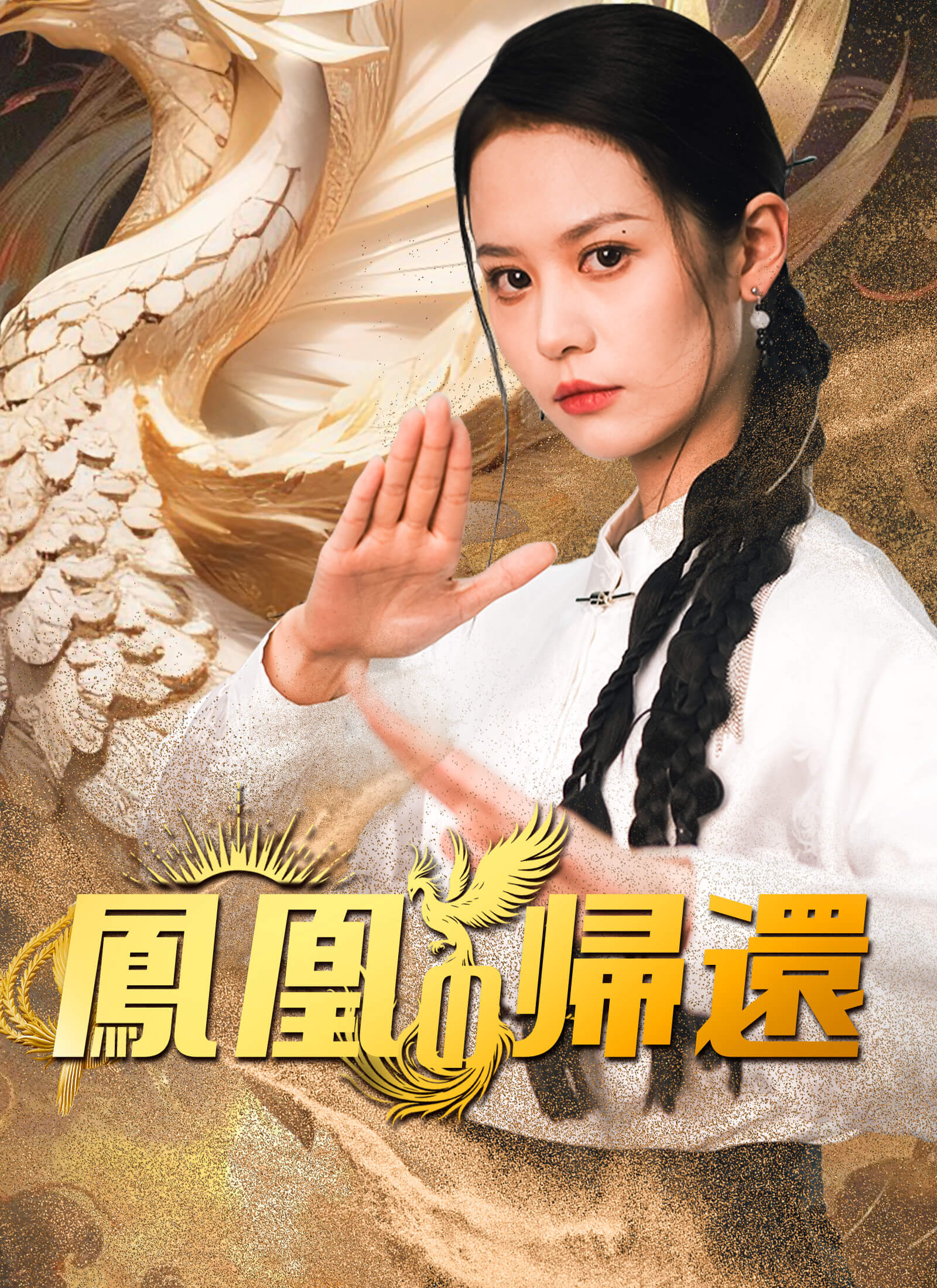 鳳凰の帰還ミニシリーズ