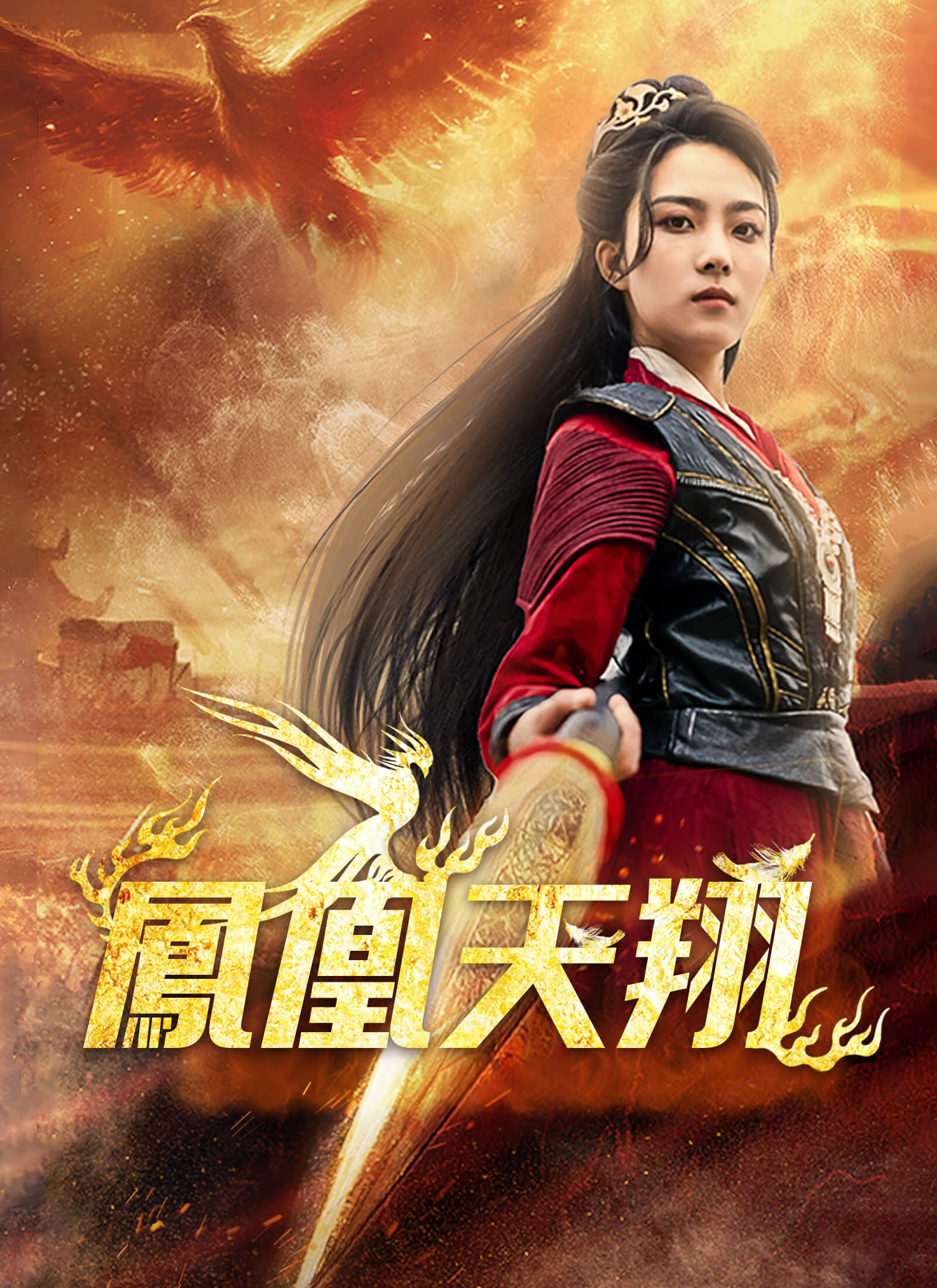 鳳凰天翔ミニシリーズ