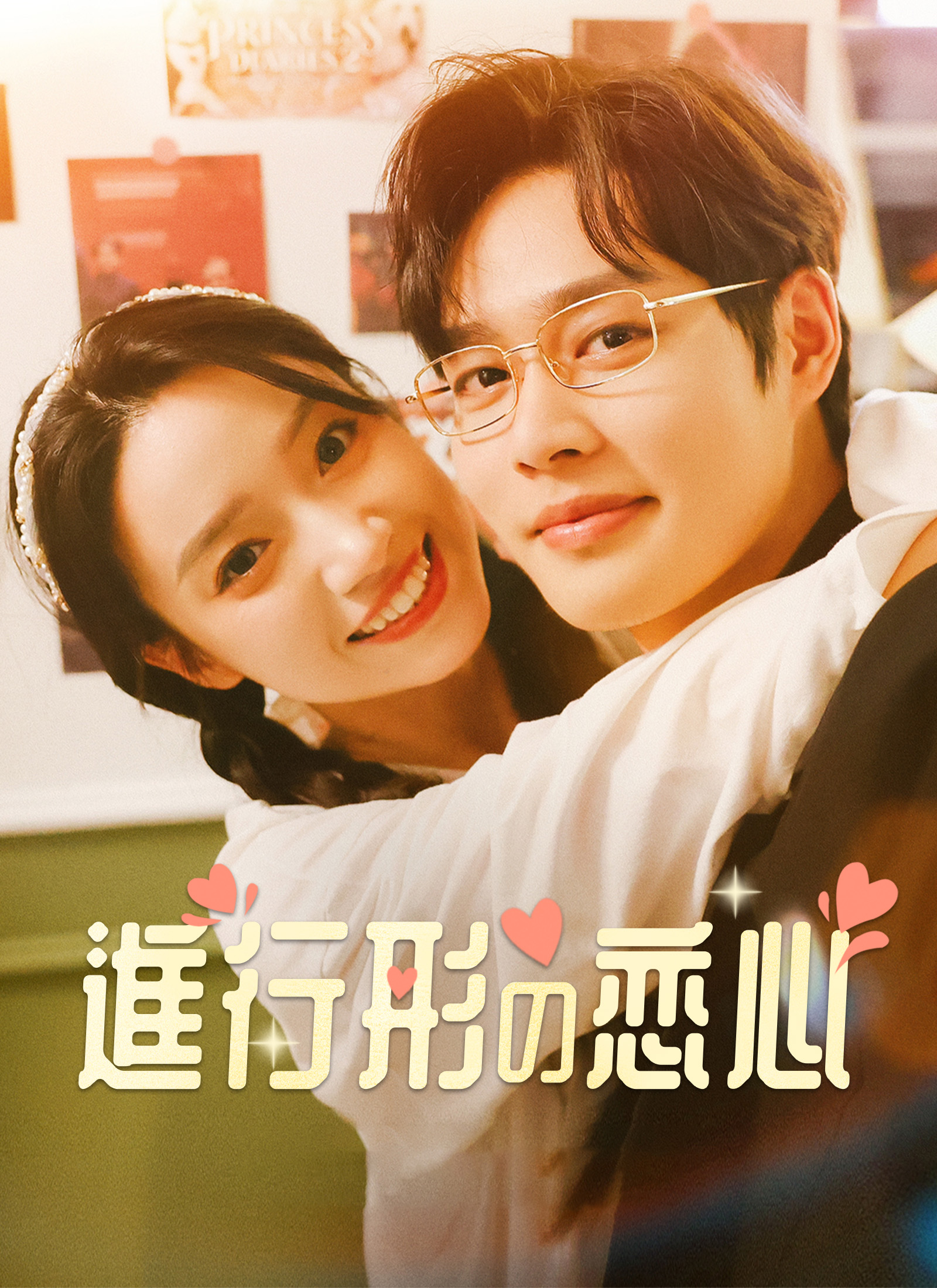 進行形の恋心ミニシリーズ