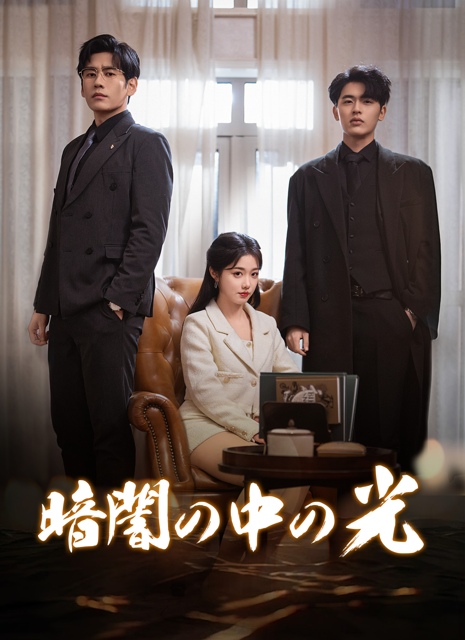 暗闇の中の光ミニシリーズ