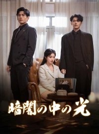 暗闇の中の光ショートドラマ