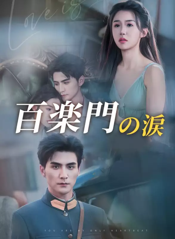 百楽門の涙ミニシリーズ