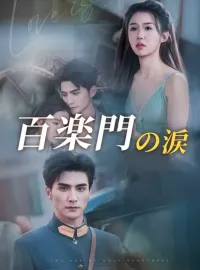 百楽門の涙ショートドラマ