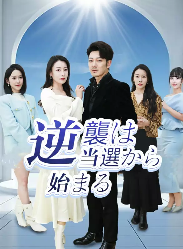 逆襲は当選から始まるミニシリーズ