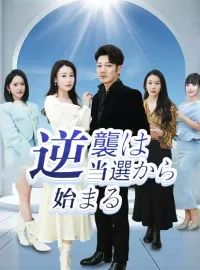 逆襲は当選から始まるショートドラマ