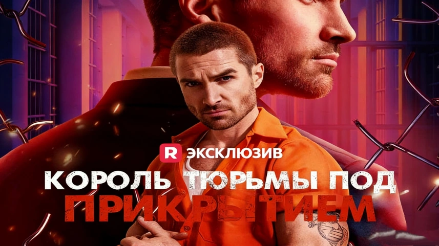 Король тюрьмы под прикрытием история опасного расследования