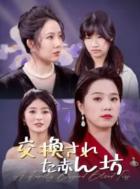 交換された赤ん坊