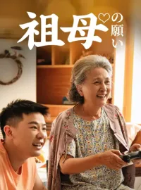 祖母の願いショートドラマ