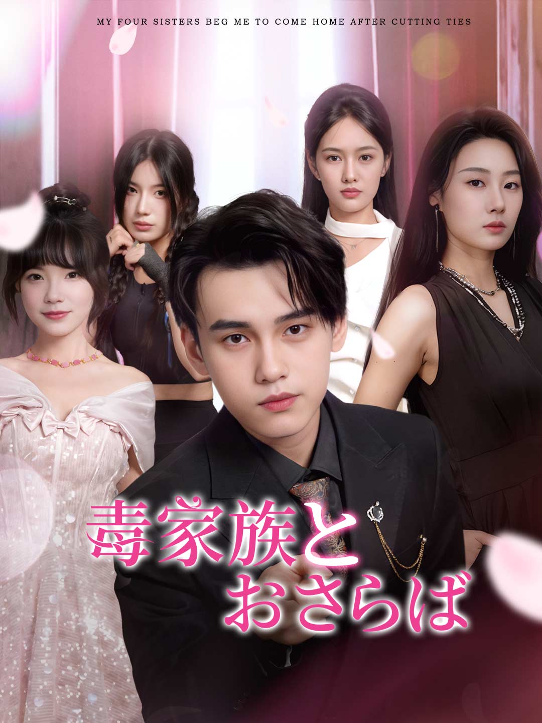 毒家族とおさらばミニシリーズ