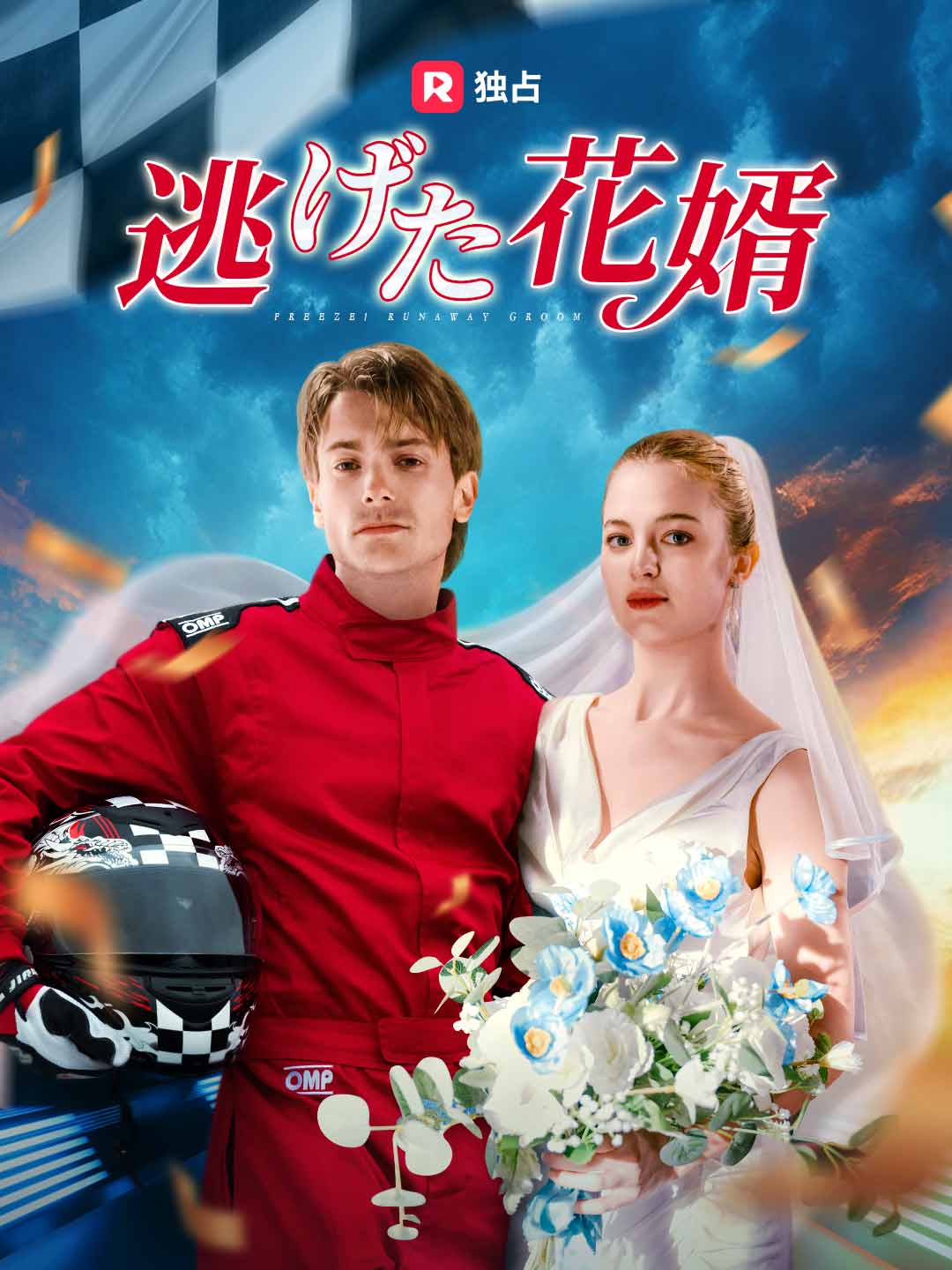 逃げた花婿ミニシリーズ