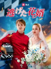 逃げた花婿ショートドラマ