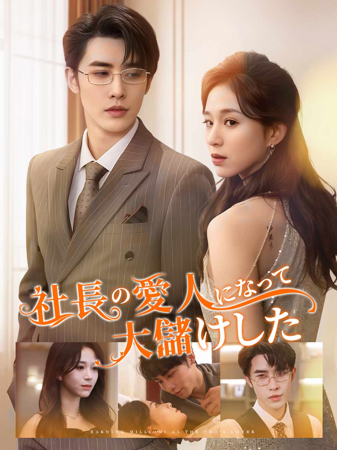 社長の愛人になって大儲けした件ミニシリーズ
