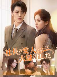 社長の愛人になって大儲けした件ショートドラマ