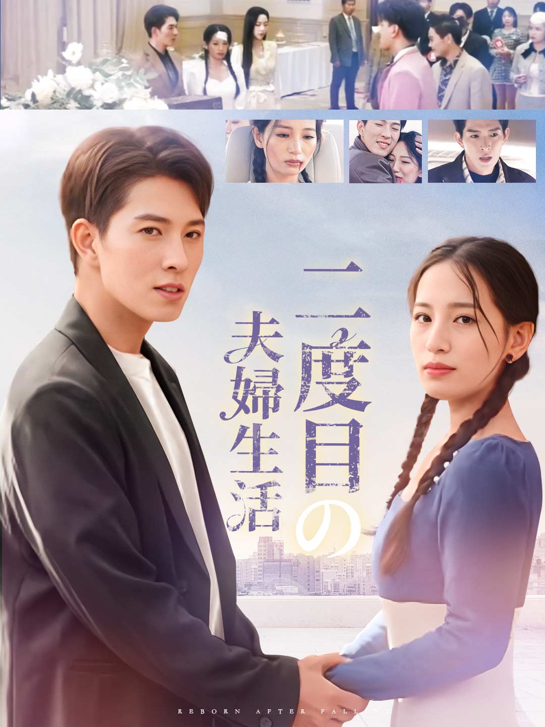 二度目の夫婦生活ミニシリーズ