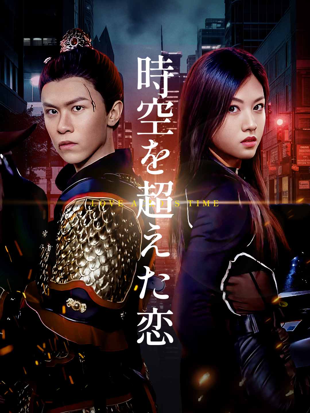 時空を超えた恋ミニシリーズ