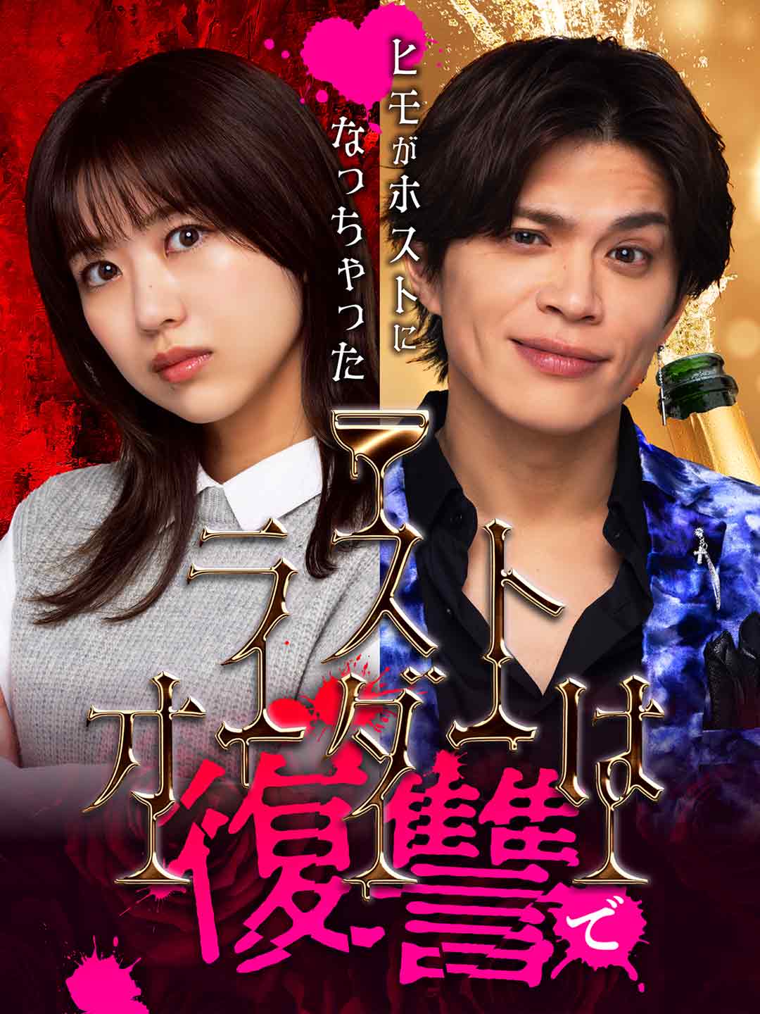 ラストオーダーは復讐で〜ヒモがホストになっちゃった〜ミニシリーズ