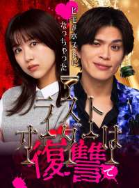 ラストオーダーは復讐で〜ヒモがホストになっちゃった〜ショートドラマ