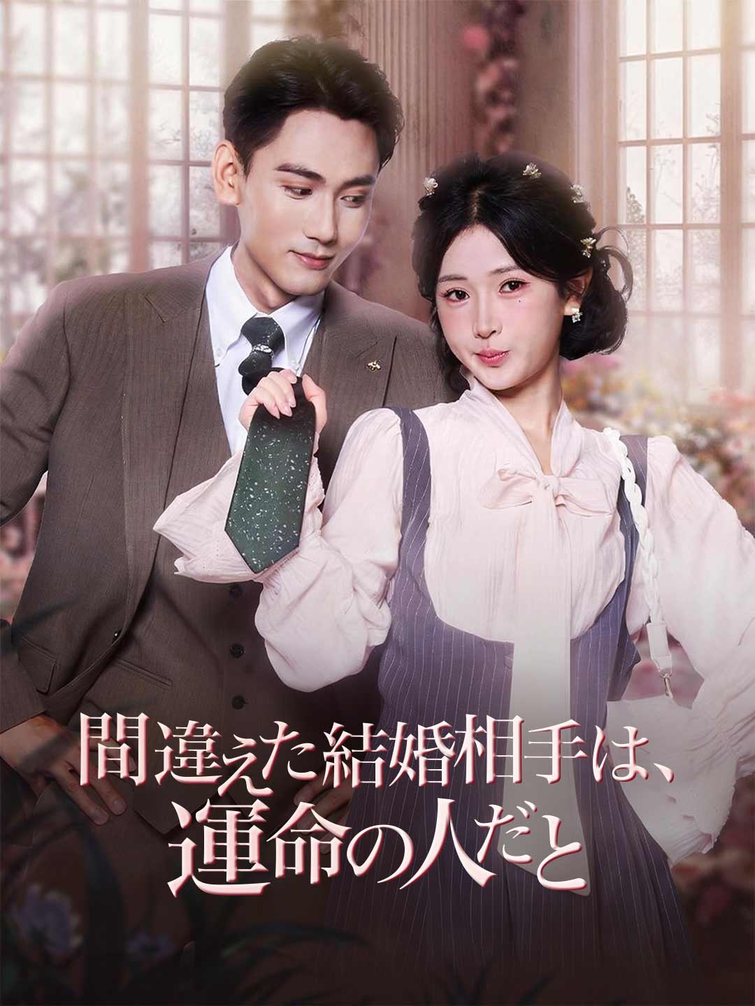 間違えた結婚相手は、 運命の人だとミニシリーズ