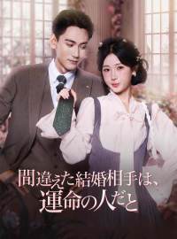 間違えた結婚相手は、 運命の人だとショートドラマ