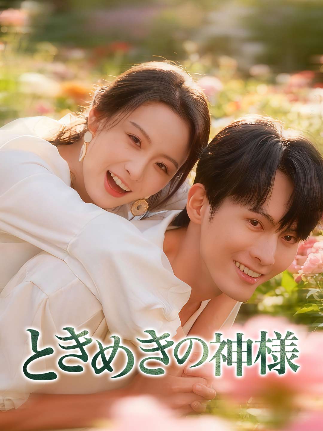 ときめきの神様ミニシリーズ