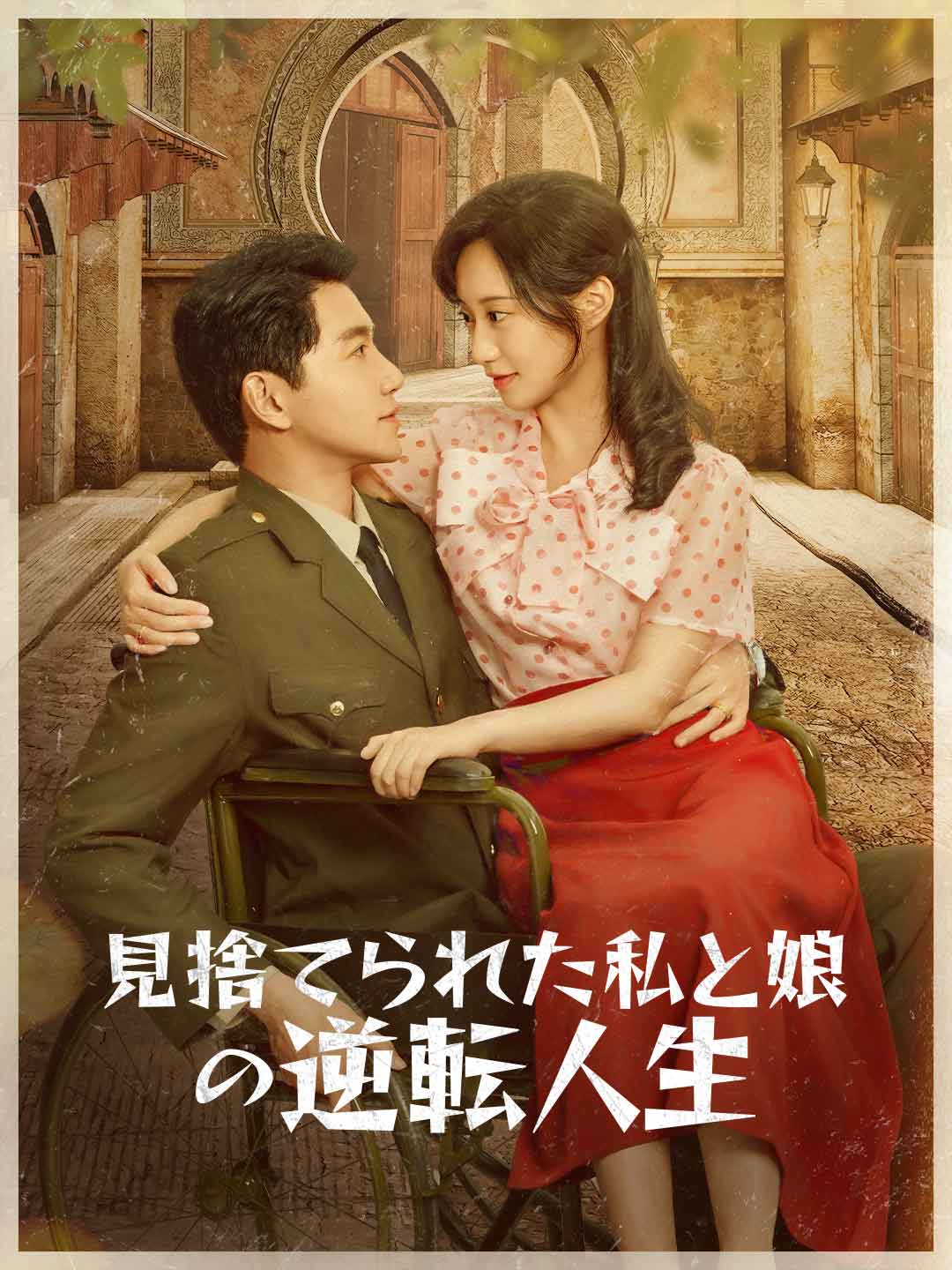 見捨てられた私と娘の逆転人生ミニシリーズ