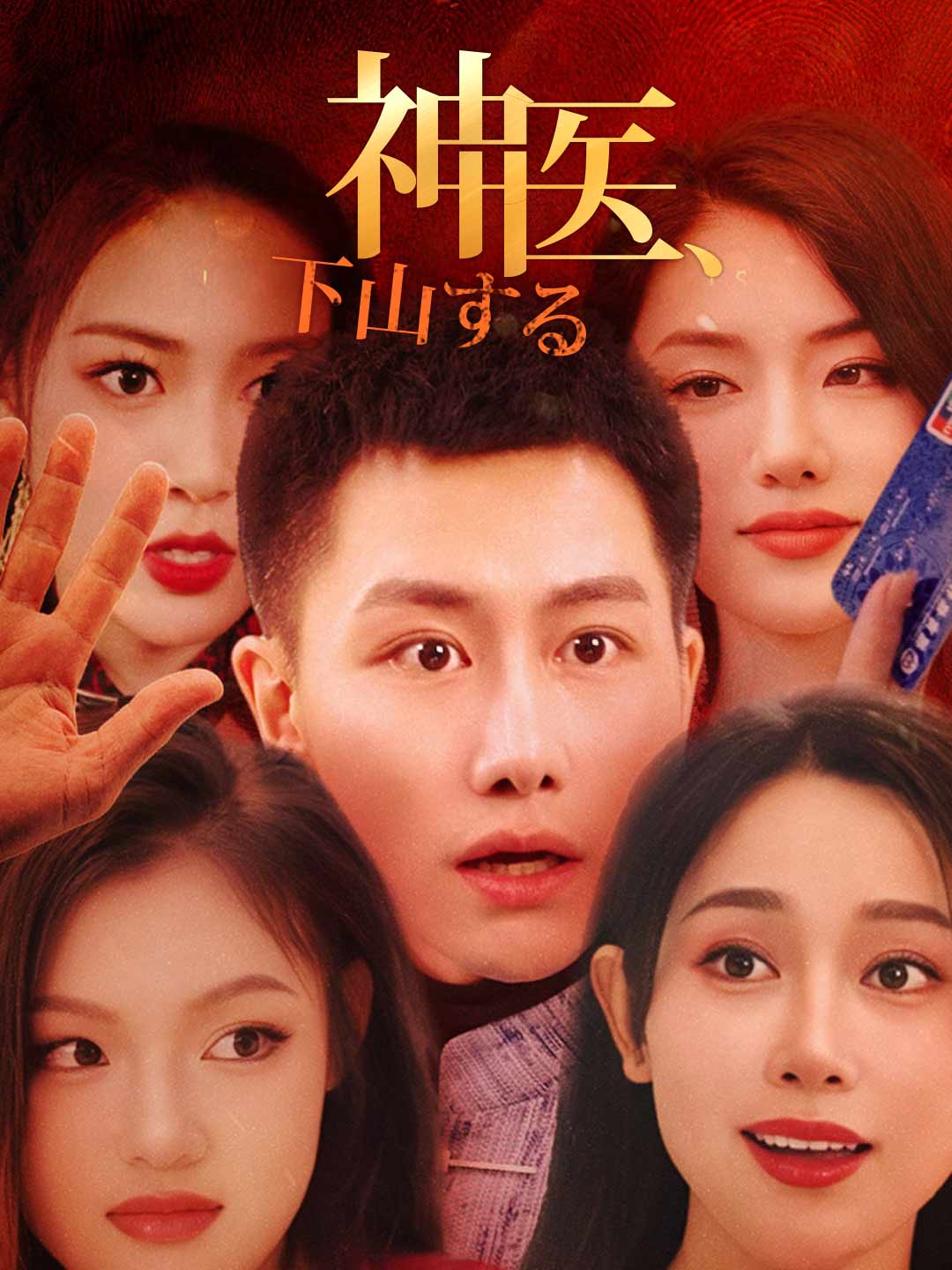 神医、下山するミニシリーズ