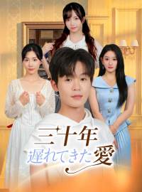 三十年遅れてきた愛ショートドラマ