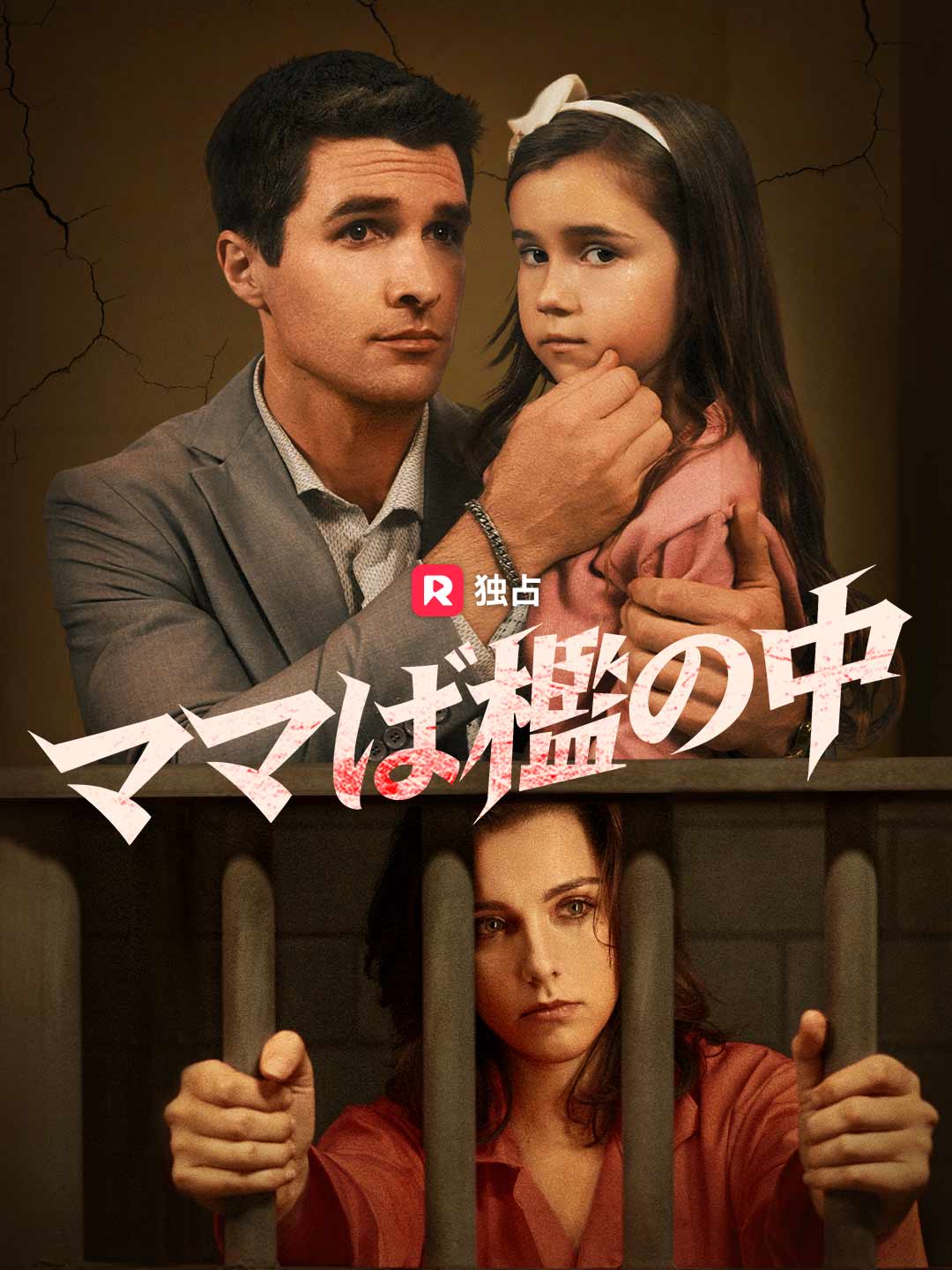 ママは檻の中！ミニシリーズ