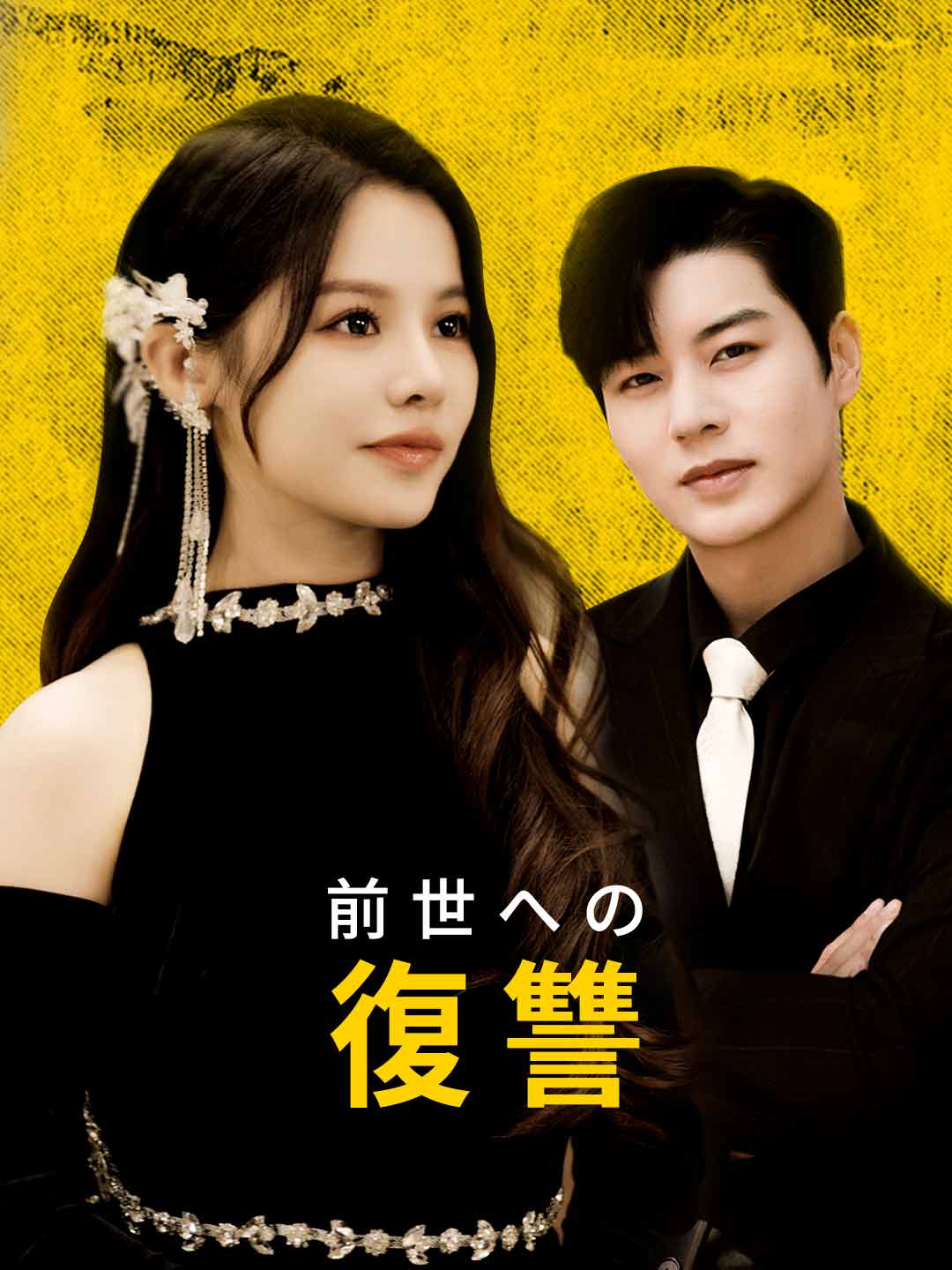 前世への復讐ミニシリーズ