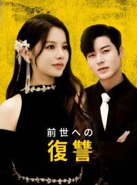 前世への復讐