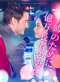 姉のために、 億万長者の妻にショートドラマ
