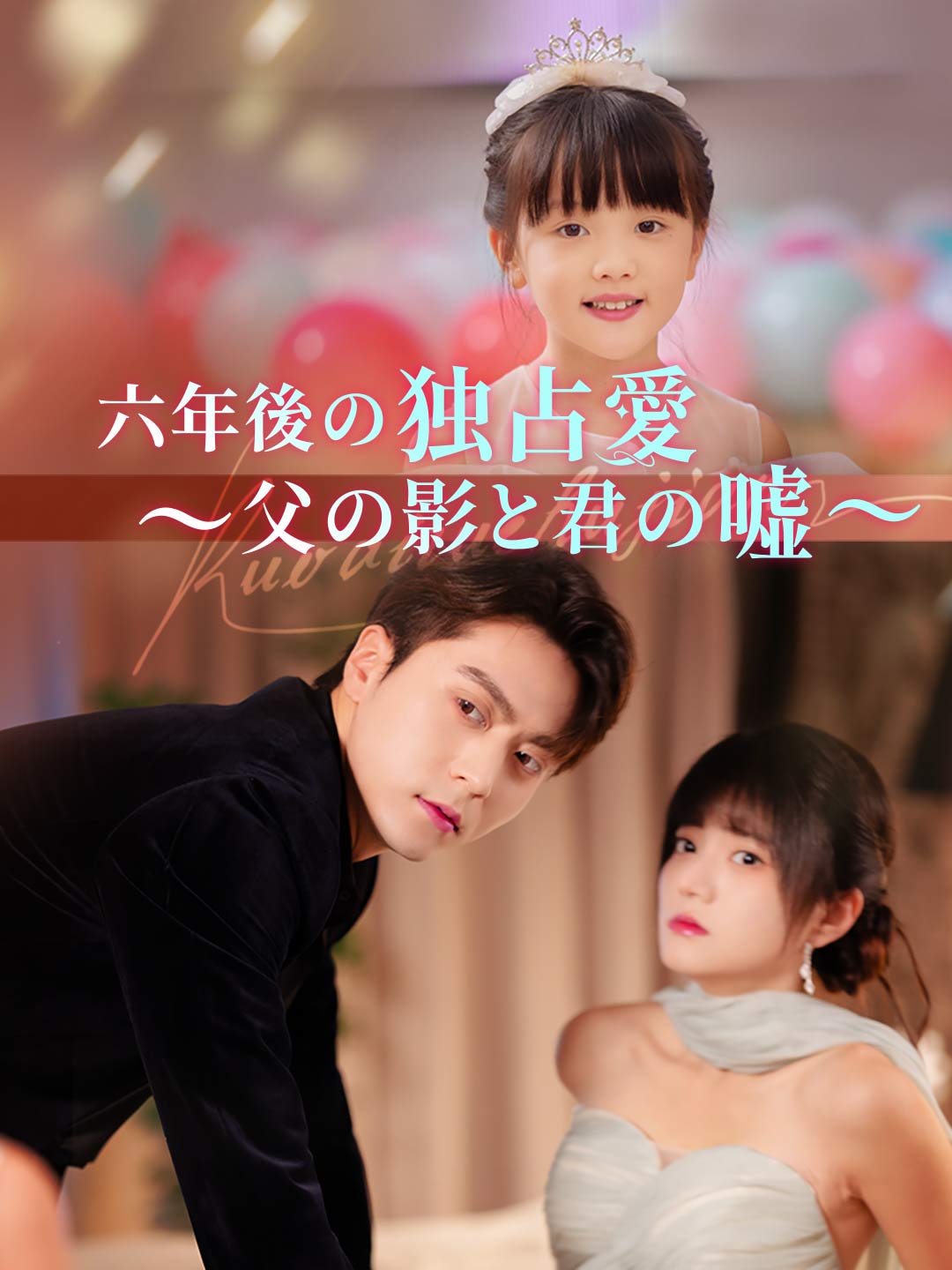 六年後の独占愛 ～父の影と君の嘘～ミニシリーズ