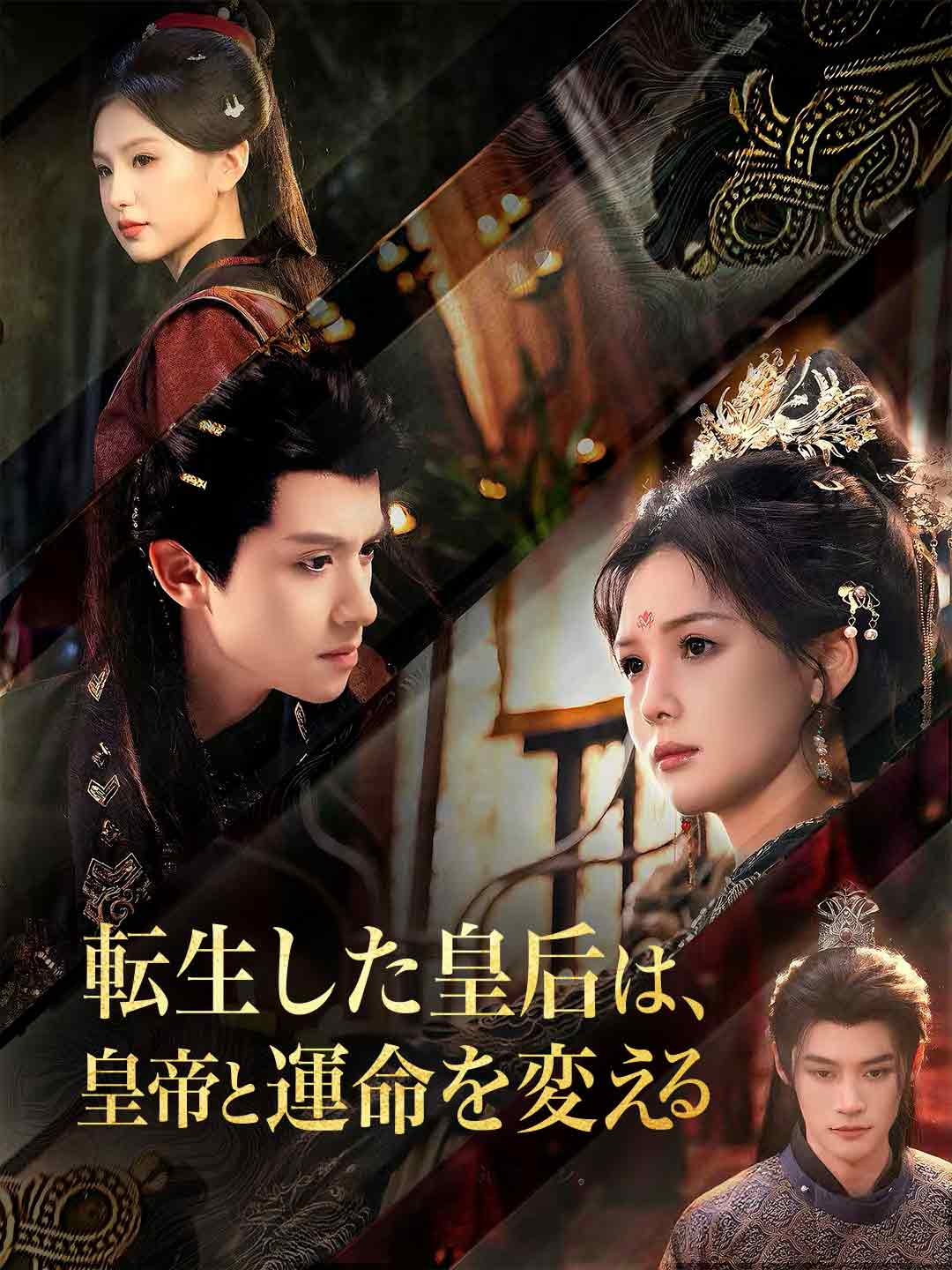 転生した皇后は、皇帝と運命を変えるミニシリーズ