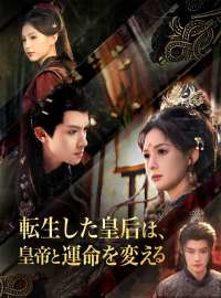 転生した皇后は、皇帝と運命を変えるショートドラマ