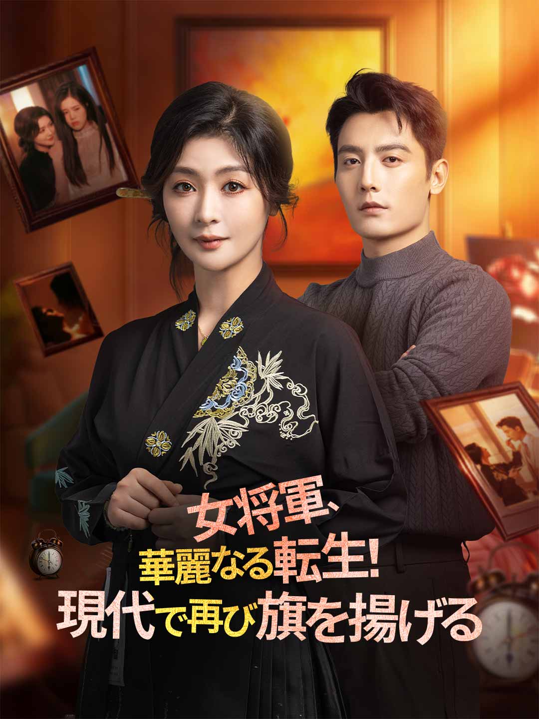 女将軍、華麗なる転生! 現代で再び旗を揚げるミニシリーズ