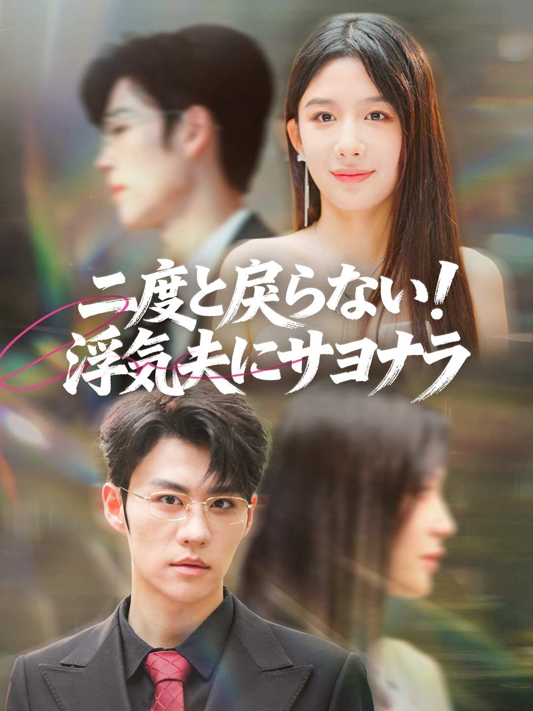 二度と戻らない！ 浮気夫にサヨナラミニシリーズ