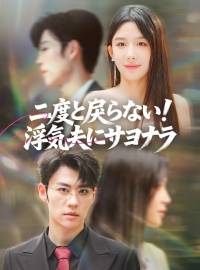 二度と戻らない！ 浮気夫にサヨナラショートドラマ